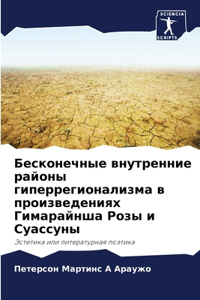 Бесконечные внутренние районы гиперрег