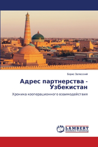 Адрес партнерства - Узбекистан