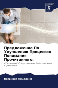 Предложение По Улучшению Процессов Поним