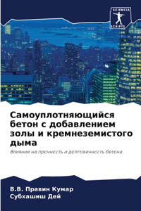 Самоуплотняющийся бетон с добавлением зо