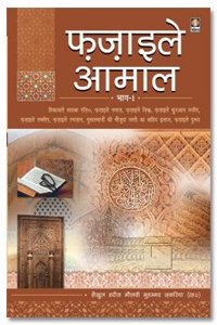 Fazail-E-Amaal Vol-1 (Hindi)