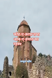 कोहे काफ तथा आब- ए हयात का रहस्य