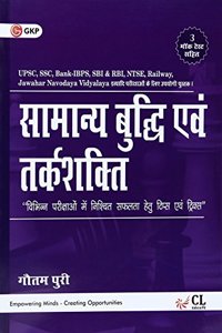 Samanya Buddhi Avam Tarakshakti 2017 (Hindi)