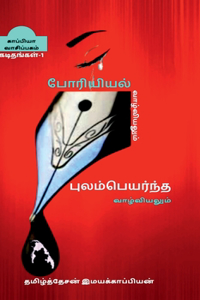 PORIYIYAL VAZHVIYALUM PULAMPEYARNTHA VAZHVIYALUM(LETTERS)-l