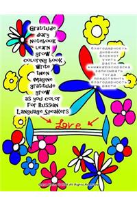 Gratitude Diary Notebook Learn Grow Coloring Book Write Then Imagine Gratitude Grow as You Color for Russian Language Speakers