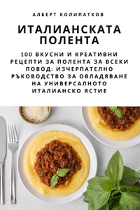 ИТАЛИАНСКАТА ПОЛЕНТА