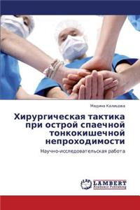 Khirurgicheskaya Taktika Pri Ostroy Spaechnoy Tonkokishechnoy Neprokhodimosti