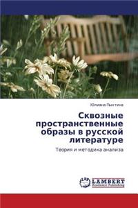 Skvoznye Prostranstvennye Obrazy V Russkoy Literature