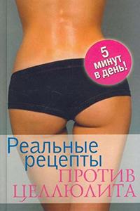 Realnye retsepty protiv tsellyulita. 5 minut v den