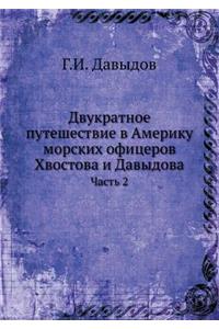 Двукратное путешествие в Америку морски