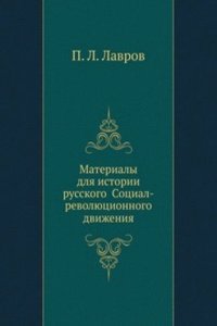 Materialy dlya istorii russkogo Sotsial-revolyutsionnogo dvizheniya