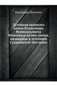 Духовная великаго князя Владимира Всево