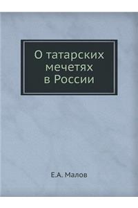 О татарских мечетях в России