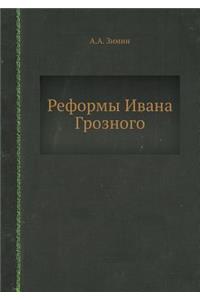 Реформы Ивана Грозного