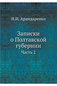 Записки о Полтавской губернии