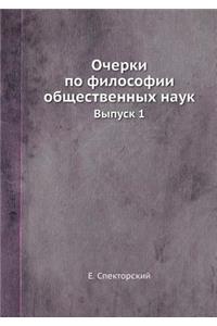Очерки по философии общественных наук. В
