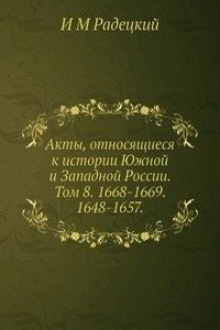 Akty, otnosyaschiesya k istorii YUzhnoj i Zapadnoj Rossii. Tom 8. 1668-1669. 1648-1657