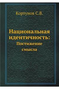 &#1053;&#1072;&#1094;&#1080;&#1086;&#1085;&#1072;&#1083;&#1100;&#1085;&#1072;&#1103; &#1080;&#1076;&#1077;&#1085;&#1090;&#1080;&#1095;&#1085;&#1086;&#1089;&#1090;&#1100;: &#1055;&#1086;&#1089;&#1090;&#1080;&#1078;&#1077;&#1085;&#1080;&#1077; &#1089;&#1084;&#1099;&#1089;&#1083;&#1072;