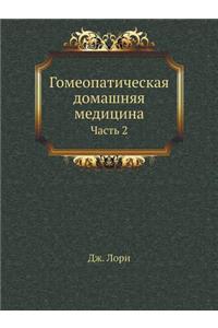 Гомеопатическая домашняя медицина