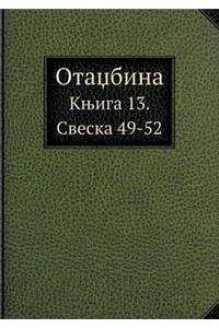 Otaџbina Kњiga 13. Sveska 49-52