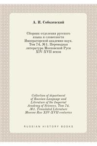 Collection of department of Russian Language and Literature of the Imperial Academy of Sciences. Tom 74, №1. Translated Literature Moscow Rus XIV-XVII centuries