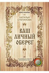Ваш личный оберег