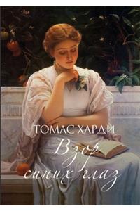 Взор синих глаз. A Pair of Blue Eyes