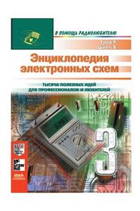 Энциклопедия электронных схем. Том 7. Част&#
