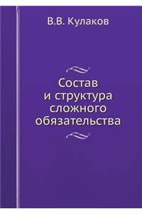 Состав и структура сложного обязательст