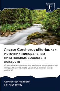 Листья Corchorus olitorius как источник минеральных пита