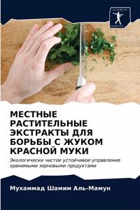 МЕСТНЫЕ РАСТИТЕЛЬНЫЕ ЭКСТРАКТЫ ДЛЯ БОРЬБ