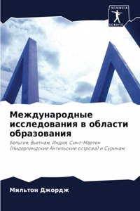 &#1052;&#1077;&#1078;&#1076;&#1091;&#1085;&#1072;&#1088;&#1086;&#1076;&#1085;&#1099;&#1077; &#1080;&#1089;&#1089;&#1083;&#1077;&#1076;&#1086;&#1074;&#1072;&#1085;&#1080;&#1103; &#1074; &#1086;&#1073;&#1083;&#1072;&#1089;&#1090;&#1080; &#1086;&#1073