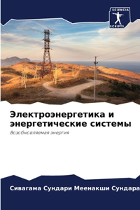Электроэнергетика и энергетические сист&