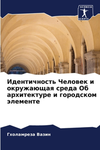 Идентичность Человек и окружающая среда