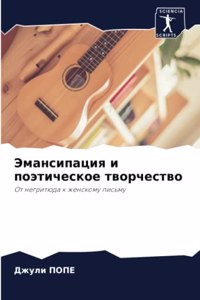 Эмансипация и поэтическое творчество
