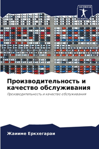 Производительность и качество обслужив