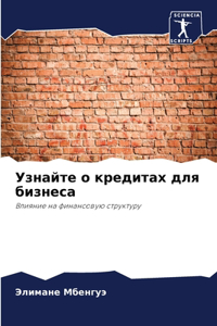 Узнайте о кредитах для бизнеса
