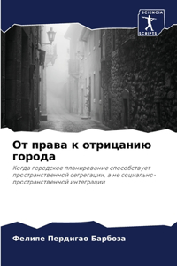 От права к отрицанию города