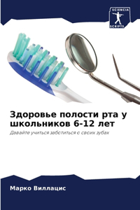 Здоровье полости рта у школьников 6-12 лет