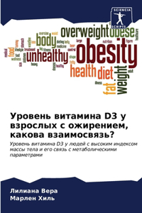 Уровень витамина D3 у взрослых с ожирением, к&