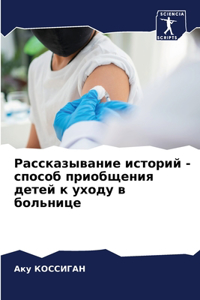 Рассказывание историй - способ приобщения