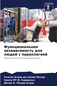 Функциональная независимость для людей с