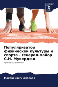 Популяризатор физической культуры и спор