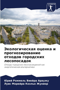 Экологическая оценка и прогнозирование