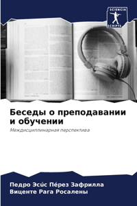 Беседы о преподавании и обучении