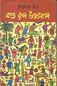 Kato Rango Uttarbango (Bengali)