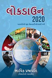 àª²à«‹àª•àª¡àª¾àª‰àª¨ 2020 (Lockdown 2020)