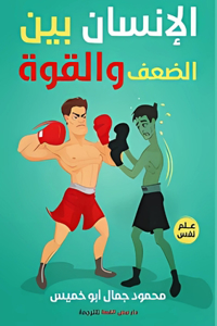 الإنسان بين الضعف والقوة