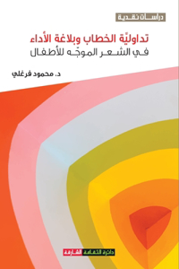 تداولية الخطاب وبلاغة الأداء في الشعر ال
