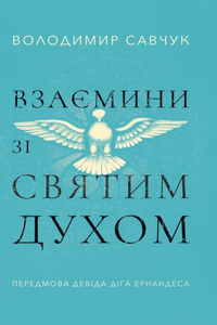 Host the Holy Ghost (Ukrainian edition)